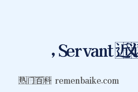 サーヴァント，Servant近义词是什么意思的图片
